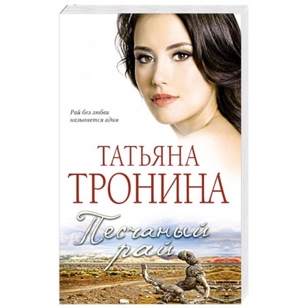 Отечественный любовный роман, книга Песчаный рай купить по скидке