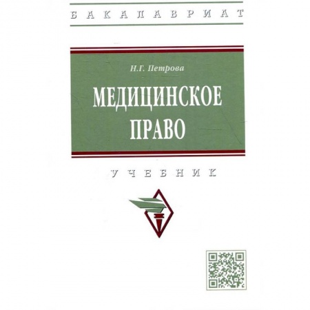Особые виды права, книга Медицинское право: Учебник купить по скидке