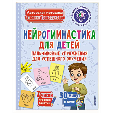 Человек. Земля. Вселенная, книга Нейрогимнастика для детей купить по скидке