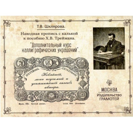 Дополнительные учебные пособия, книга Наводная пропись с калькой к пособию Х.В. Треймана 'Дополнительный курс каллиграфических украшений' купить по скидке