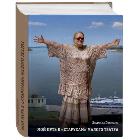 Культура, искусство, книга Мой путь к старухам. Библиотека Малого Театра купить по скидке