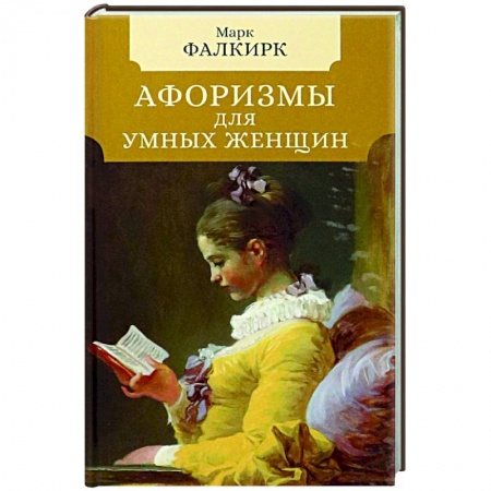 Афоризмы, юмор, сатира, книга Афоризмы для умных женщин купить по скидке
