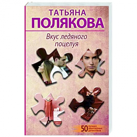 Отечественный женский детектив, книга Вкус ледяного поцелуя купить по скидке