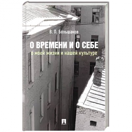 Искусствоведение, книга О времени и о себе:о моей жизни и нашей культуре:монография купить по скидке