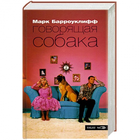 Современная художественная проза, книга Говорящая собака купить по скидке