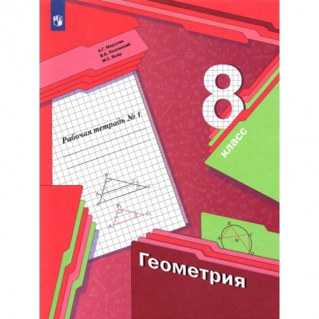 Математика. Алгебра. Геометрия, книга Геометрия 8класс  часть 1.Рабочая тетрадь ФГОС купить по скидке