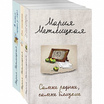 Тихое счастье: Самые родные, самые близкие. Его женщина. В тихом городке у моря (комплект из 3 книг)