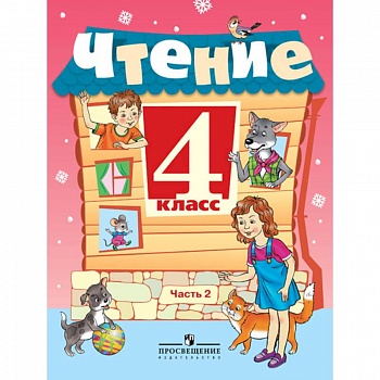 Чтение. 4 класс. Учебник в 2-х частях. Часть 2