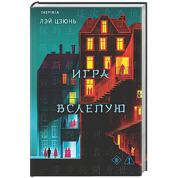 Игра вслепую