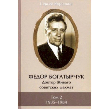 Федор Богатырчук. Доктор Живаго советских шахмат. В 2-х томах. Том 2
