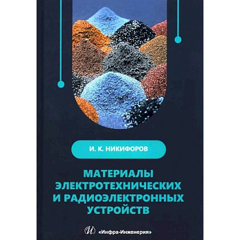 Материалы электротехнических и радиоэлектронных устройств: Учебное пособие Материалы электротехнических и радиоэлектронных устройств: Учебное пособие