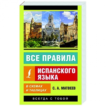Учебники, самоучители, пособия, книга Все правила испанского языка в схемах и таблицах купить по скидке
