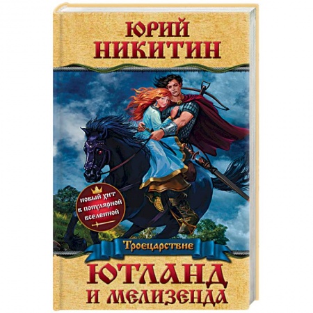 Русское фэнтези, книга Ютланд и Мелизенда купить по скидке