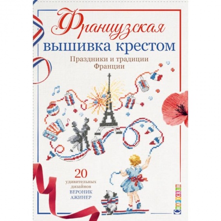 Вышивка, книга Французская вышивка крестом. Праздники и традиции Франции купить по скидке