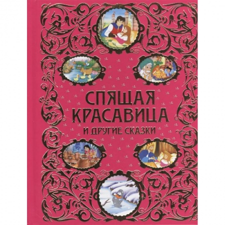 Сказки, книга Спящая красавица и другие сказки купить по скидке