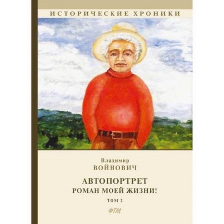 Русская современная проза, книга Автопортрет. Роман моей жизни! купить по скидке