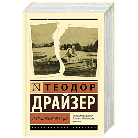 Зарубежная классика, книга Американская трагедия купить по скидке