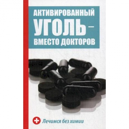 Популярная и нетрадиционная медицина, книга Активированный уголь вместо докторов купить по скидке