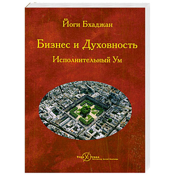 Бизнес и Духовность. Исполнительный Ум