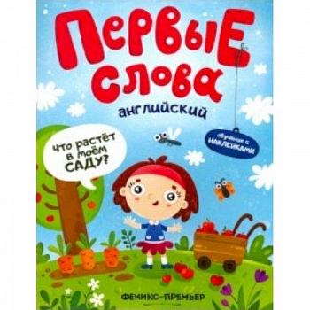 Английский. Что растет в моем саду? Обучающая книжка с наклейками