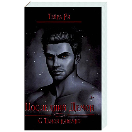Зарубежное фэнтези, книга Последний демон. С Тьмой навечно купить по скидке