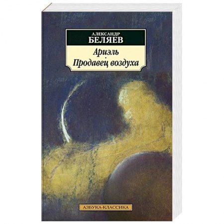 Классическая русская фантастика, книга Ариэль. Продавец воздуха купить по скидке