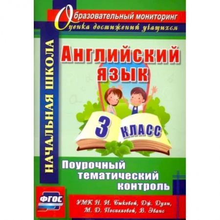 Учебники, самоучители, пособия, книга Английский язык. 3 класс. Поурочный тематический контроль. УМК Н.И.Быковой, Д.Дули и др купить по скидке