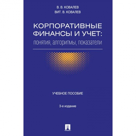 Экономика. Управление. Бизнес, книга Корпоративные финансы и учет. Понятия, алгоритмы, показатели. Учебное пособие купить по скидке
