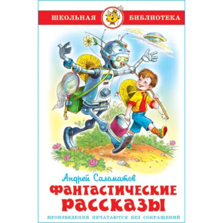 Мистика. Фантастика. Фэнтези, книга Фантастические рассказы купить по скидке