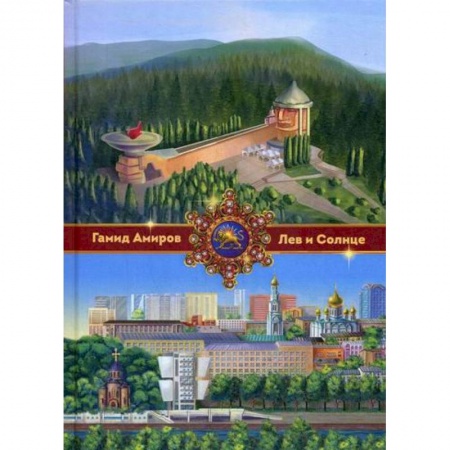 Русская современная проза, книга Лев и Солнце купить по скидке