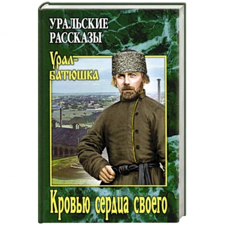 Исторический роман, книга Кровью сердца своего купить по скидке