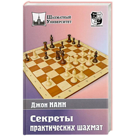 Шахматы. Шашки, книга Секреты практических шахмат купить по скидке