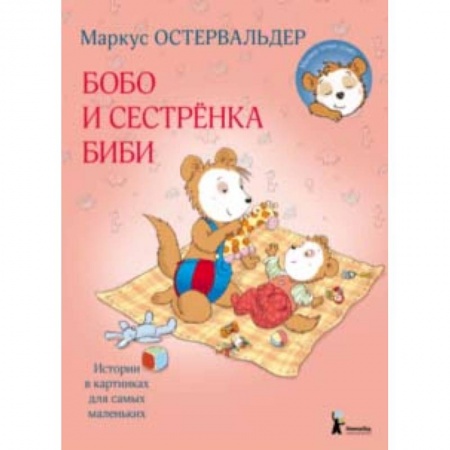 Сказки зарубежных писателей, книга Бобо и сестренка Биби купить по скидке