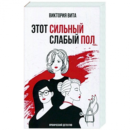 Комедийный, иронический детектив, книга Этот сильный слабый пол купить по скидке