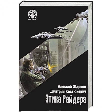 Книги, книга Этика Райдера купить по скидке