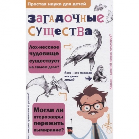 Животный и растительный мир, книга Загадочные существа купить по скидке