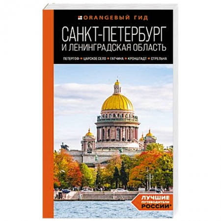 Санкт-Петербург и окрестности, книга Санкт-Петербург и Ленинградская область: Петергоф, Царское село, Гатчина, Кронштадт, Стрельна: путеводитель купить по скидке