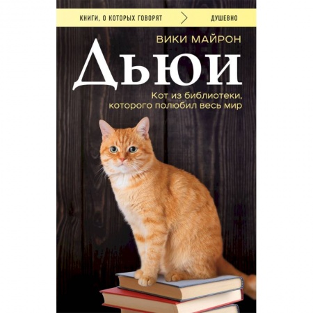 Зарубежная современная проза, книга Дьюи. Кот из библиотеки, которого полюбил весь мир купить по скидке