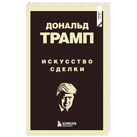 Стратегический менеджмент, книга Дональд Трамп. Искусство сделки купить по скидке